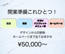 開業準備はこれひとつ！ロゴ・名刺・HP制作します ★開業準備コミコミプラン♪お任せください！