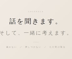 話を聞きます。一緒に考えます イメージ1
