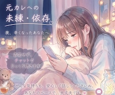 元彼への未練依存　否定せずじっくり聞きます イメージ1