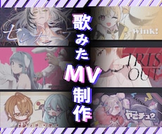 企業Vとの実績あり/歌みた映像 制作します イメージ1