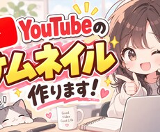 目に付くようなYouTubeのサムネイル作ります イメージ1
