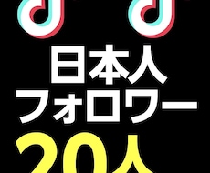 格安✨️TikTok日本人フォロワー増加させます イメージ1