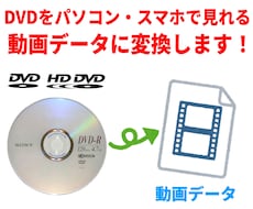DVDをパソコンで見れる動画データに変換します イメージ1