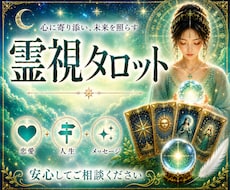 恋愛・仕事・人間関係◇霊感霊視タロット占いします
