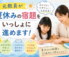 元教員が夏休みの宿題をいっしょに進めます イメージ1