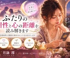 ふたりの相性と心の距離を読み解きます 恋愛相性と関係を深めるヒントを丁寧にお伝えします