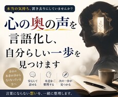 心の奥の本音を言語化し、自分らしい一歩を見つけます イメージ1