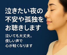 泣きたい夜の不安や孤独をお聴きします イメージ1