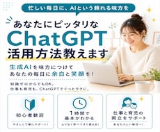 あなたにピッタリなChatGPT活用方法教えます イメージ1