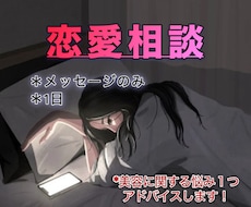 恋愛体質の私が教える、貴方の恋愛相談します イメージ1