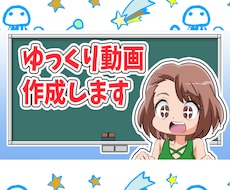 ゆっくり風の動画を制作します YMM4(ゆっくりムービーメーカー)の動画編集を代行します！