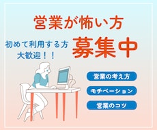 営業が怖くなくなる！成果を出す人の考え方を教えます イメージ1