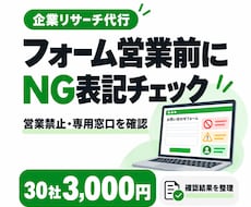 フォーム営業前のNG表記を確認します イメージ1