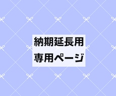 納期延長用※対象者様のみご購入をお願いします トークルームにてご案内させていただいたご依頼者様のみご購入可