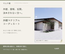 注文住宅の外観素材をコーディネートします イメージ1