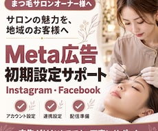まつ毛サロンオーナー様へ｜広告運用の初期設定します イメージ1