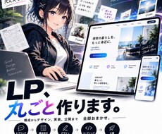 丸投げOK！集客につながる高品質LP制作します イメージ1