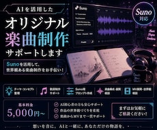 AIを活用したオリジナル楽曲制作をサポートします Sunoを活用して、世界観ある楽曲制作をサポートします