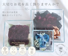 プロポーズ花束、ブーケ、記念のお花を保存します 結婚式のブーケ、プロポーズ花束…大切なお花を長く楽しみたい方