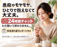 愚痴やモヤモヤを聞いて、最後に整理します ただ聞くだけで終わらない。振り返りレポート付き