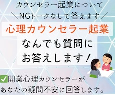カウンセラー起業の裏側について質問回答します イメージ1