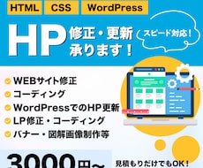 WEBサイトの修正・コーディング承ります HTML/CSS/WordPressのお悩み解決します！