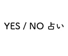 YES/NOをはっきりとお伝えします イメージ1