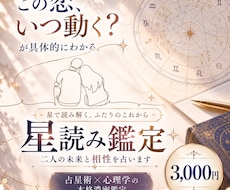 ホロスコープ鑑定｜二人の未来と相性を占います 「いつ動く？」が具体的にわかる。占星術×心理学の本格濃密鑑定