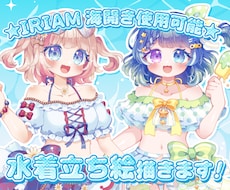 IRIAM向けキラキラかわいい水着立ち絵描きます イメージ1