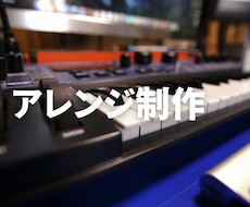 NHKみんなのうた提供実績〉鼻歌やデモを編曲します 【初出品セール中】鼻歌やコード弾きから本格的なオケに