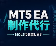 あなたの手法でMT5のEAを制作致します イメージ1