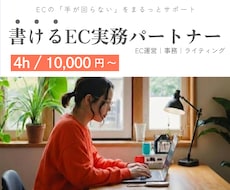 EC運営・事務・ライティングまとめてサポートします 「書ける」EC実務パートナーとして事業を支えます