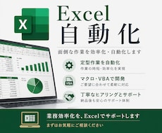 Excelマクロ・自動化ツール作成します パソコン作業の悩みをお気軽にご相談ください