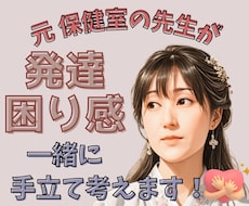 元保健室の先生が 発達障害や困り感に寄り添います なんだか気になる...を解消！安心して過ごすためのヒントを♪