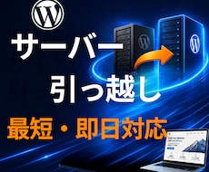 WordPressなどサーバー移行・引っ越します イメージ1
