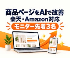 AIで楽天・Amazonの商品ページ改善します イメージ1