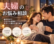 夫婦のお悩みをじっくりお聞きし、優しく受けとめます 今すぐ話したい方へ、1分でもお話しをお聴きします