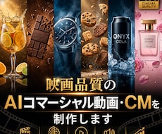 映画品質のAIコマーシャル動画を制作します イメージ1