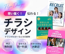 想いが届く！伝わる！チラシを作成いたします ゼロから制作可！企業様から個人様まで承ります！
