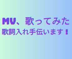 MV、歌ってみた等の歌詞入れをお手伝いします イメージ1