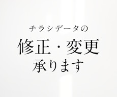 納品済チラシデータの修正承ります 文字修正や画像差し替えなどチラシの修正いたします。