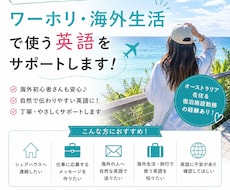 ワーホリ・海外生活で使う英語をサポートします イメージ1