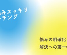 悩みやモヤモヤ、コーチングで一緒にスッキリさせます 【5名終了しました】お話しながら悩みを整理、解決しましょう！