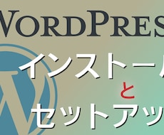 WORDPRESS インストールと設定ます イメージ1
