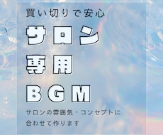 サロンの世界観を音で表現するBGMを10曲作ります イメージ1
