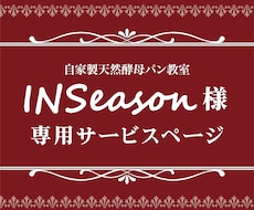 INSeason様専用ページとなります INSeason様以外の方のご購入はご遠慮下さいませ