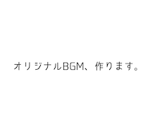 オリジナルBGM作成承ります イメージ1