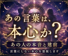 あの言葉は本心なのか？透視ます イメージ1