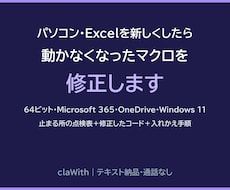 新しいPC・Excelで動かないマクロを修正します イメージ1