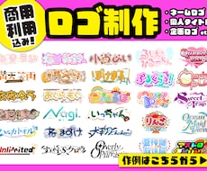 商用◎唯一無二！ネームロゴやタイトルロゴ制作します イメージ1